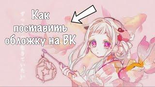 КАК ПОСТАВИТЬ ОБЛОЖКУ НА ВК, ЕСЛИ ВЫДАЁТСЯ МАЛЕНЬКОЕ ИЗОБРАЖЕНИЕ?!! ОТВЕТ ТУТ