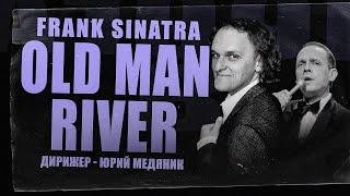 SINATRA. OLD MAN RIVER. Дмитрий Носков и Тюменский филармонический