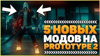 5 НОВЫХ МОДОВ ДЛЯ PROTOTYPE 2 / ИЗМЕНИ РЕАЛЬНОСТЬ