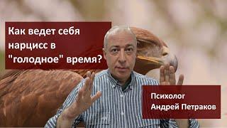 Как ведет себя нарцисс в "голодное" время (когда остается один)