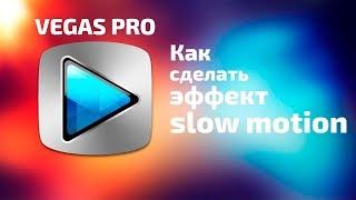 как сделать эффект slow motion в Sony Vegas 13 | ТУТОР |