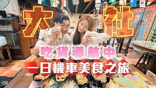 吃貨導航中！高雄大社這樣玩才道地！機車一日吃透透 ft.捲捲日常 eating show｜大食い｜먹방｜mukbang｜eating｜吃播