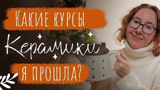 Какие курсы керамики я прошла? Чем отличаются курсы по керамике в  гончарных школах. Плюсы и Минусы