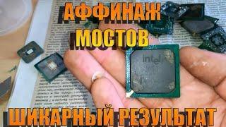 Аффинаж мостов шикарный результат!!!