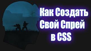 Как Создать Свой Спрей в Css (любой версии)