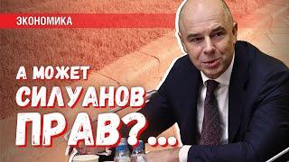 А может Силуанов прав? Деньги на инвестиции или на роскошный бордюринг?