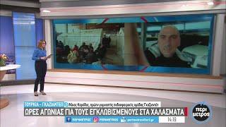 Ώρες αγωνίας για τους εγκλωβισμένους στα χαλάσματα | 10/02/2023 | ΕΡΤ