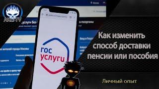 Как изменить способ доставки пенсий и пособий на Гос услугах