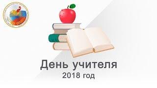 Концерт, посвященный Дню учителя 2018