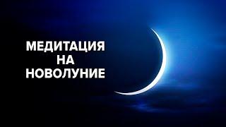 МЕДИТАЦИЯ НА НОВОЛУНИЕ  Медитация на изобилие и увеличение Благосостояния