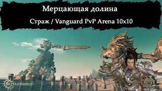 Revelation Online - Страж / Vanguard PvP Arena 10x10