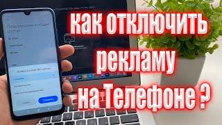 ВОТ ТАК МОЖНО ОТКЛЮЧИТЬ РЕКЛАМУ НА СМАРТФОНЕ БЕЗ РУТ ПРАВ | ОТКЛЮЧАЕМ РЕКЛАМУ | РАБОЧИЙ СПОСОБ