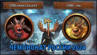 Чемпионат России 2024 | [VM] Chained Soldier vs [VM]|p_pak |Групповой Этап |Total War: Warhammer III