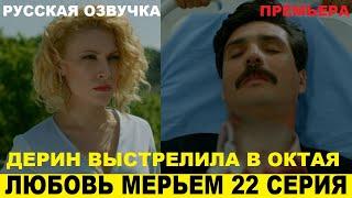 ЛЮБОВЬ МЕРЬЕМ 22 СЕРИЯ, описание серии турецкого сериала на русском языке