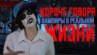 КОРОЧЕ ГОВОРЯ, ВАМПИРЫ В РЕАЛЬНОЙ ЖИЗНИ