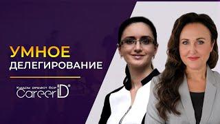 Как руководителю всё успевать? | Умное делегирование Career iD