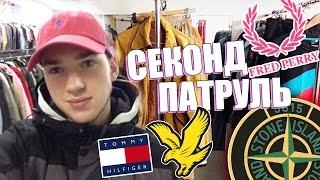 СЕКОНД ХЕНД ПАТРУЛЬ - ДВА ЗАВОЗА (Fred Perry, Tommy Hilfiger, Lyle Scott, Ralph Lauren)