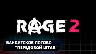 RAGE 2 - БАНДИТСКОЕ ЛОГОВО "ПЕРЕДОВОЙ ШТАБ" (ВСЕ КОЛЛЕКЦИОННЫЕ ПРЕДМЕТЫ)