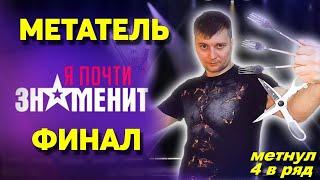 МЕТАТЕЛЬ в финале - Я ПОЧТИ ЗНАМЕНИТ !