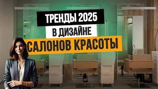 ТРЕНДЫ 2025 ГОДА:  Дизайн салонов красоты и парикмахерских