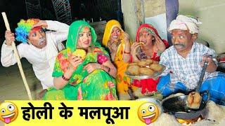 होली के मलपूआ  chunalal dhorba comedy 2025