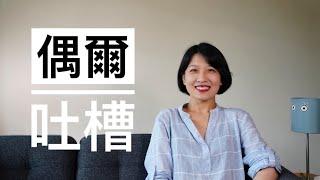 【闲聊】吐槽两本获得茅盾文学奖的高分书 & 两位粉转路人半转黑的作家｜审美自由是一切自由的起点