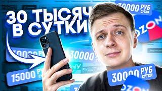 ТА САМАЯ РАБОТА НА ОЗОН (30000₽ в сутки?)