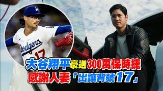 大谷翔平豪送300萬保時捷 感謝人妻「出讓背號17」│94看新聞