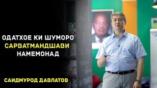 Ин одатхо мардуми камбагалро сарватманд шудан намемонад! Саидмурод Давлатов 2023