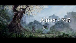 Aimer「季路」MUSIC VIDEO（『魔道祖師』前塵編 SPECIAL EDIT）