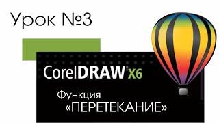 Coreldraw lesson | Уроки Coreldraw | Функция  Перетекание