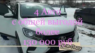 4 Авто с общей выгодой более 130 000 руб! Автосалон Купи-Ладу Тольятти