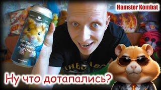 HAMSTER KOMBAT - Бессмысленный и Беспощадный / Пиво Tap Tap Tap Hamster In Untappd