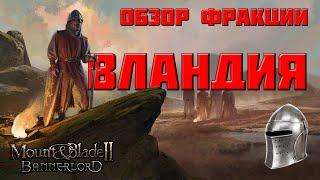 Обзор фракции Вландия в Mount & Blade Bannerlord