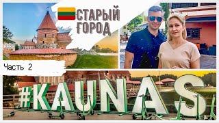 ЧТО УСПЕЛИ ПОСМОТРЕТЬ/ КАУНАС / СТАРЫЙ ГОРОД / НАШ НОМЕР / Часть 2 / Lukjancevi Family