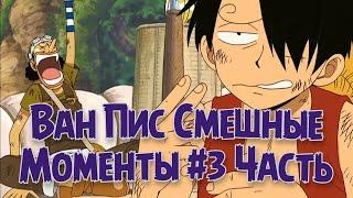 Ван Пис Смешные Моменты #3 Часть