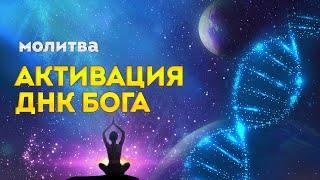 Молитва " АКТИВАЦИЯ ДНК БОГА" -  открывает Сверхспособности и пробуждает в вас Божественную Силу