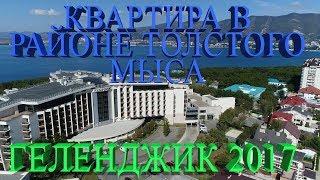 Обзоры квартир || Толстый Мыс || Геленджик 2017 || НовоСтрой Недвижимость