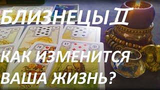 БЛИЗНЕЦЫ КАК ИЗМЕНИТСЯ ВАША ЖИЗНЬ ПОСЛЕ СОЛНЦЕСТОЯНИЯ? (после 21 июня)