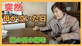 家に帰りたい気持ちが込み上げて…母87才