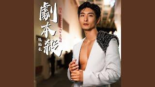 劇本殺（劇集《大奉打更人》主題曲）