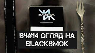 ВЧ#14 огляд на Blacksmok. Справді міцно?