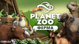 PLANET ZOO — DLC ФЕРМА | БЕСПЛАТНОЕ ОБНОВЛЕНИЕ 1.17 | ПОЛНЫЙ ОБЗОР | BARNYARD ANIMAL PACK