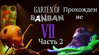 Ему конец?  Прохождение Garten of banban 7 часть 2 ( смерть джестер и троянская тартар )