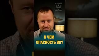 What is the danger of VK #vk #fsb