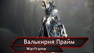 Warframe. Валькирия Прайм.