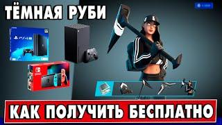 Как бесплатно получить Тёмную Руби в Фортнайт | Набор "Тёмные Тени" на PS4, Xbox, Nintendo Switch