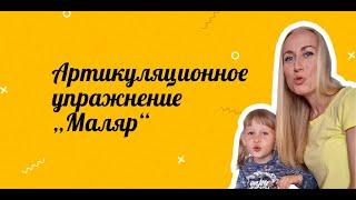 Упражнение «Маляр» | Артикуляционная гимнастика | Логопед