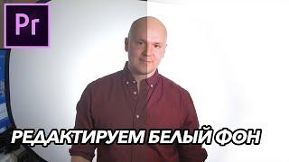 Как Сделать Идеальный Белый Фон на Видео в Adobe Premiere Pro?