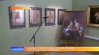 Академик живописи Иван Кузьмич МакаровК 200-летию со дня рождения